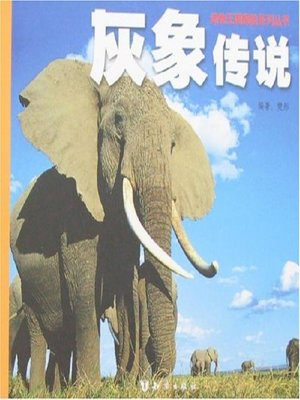 cover image of 灰象传说(The Legend of Gray Elephant)